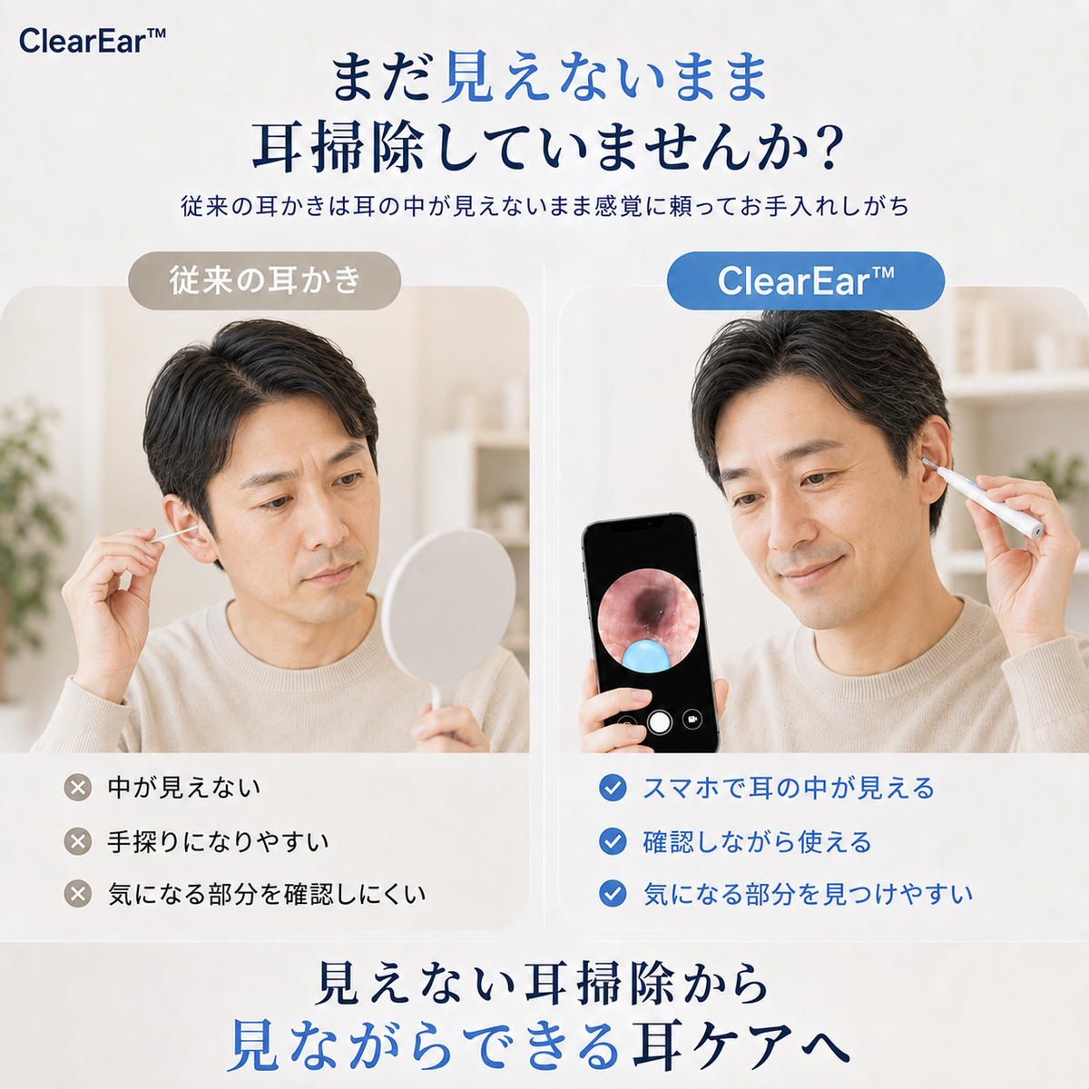 ClearEar™ - スマホで耳の中を見ながら毎日の耳ケアをもっと快適に