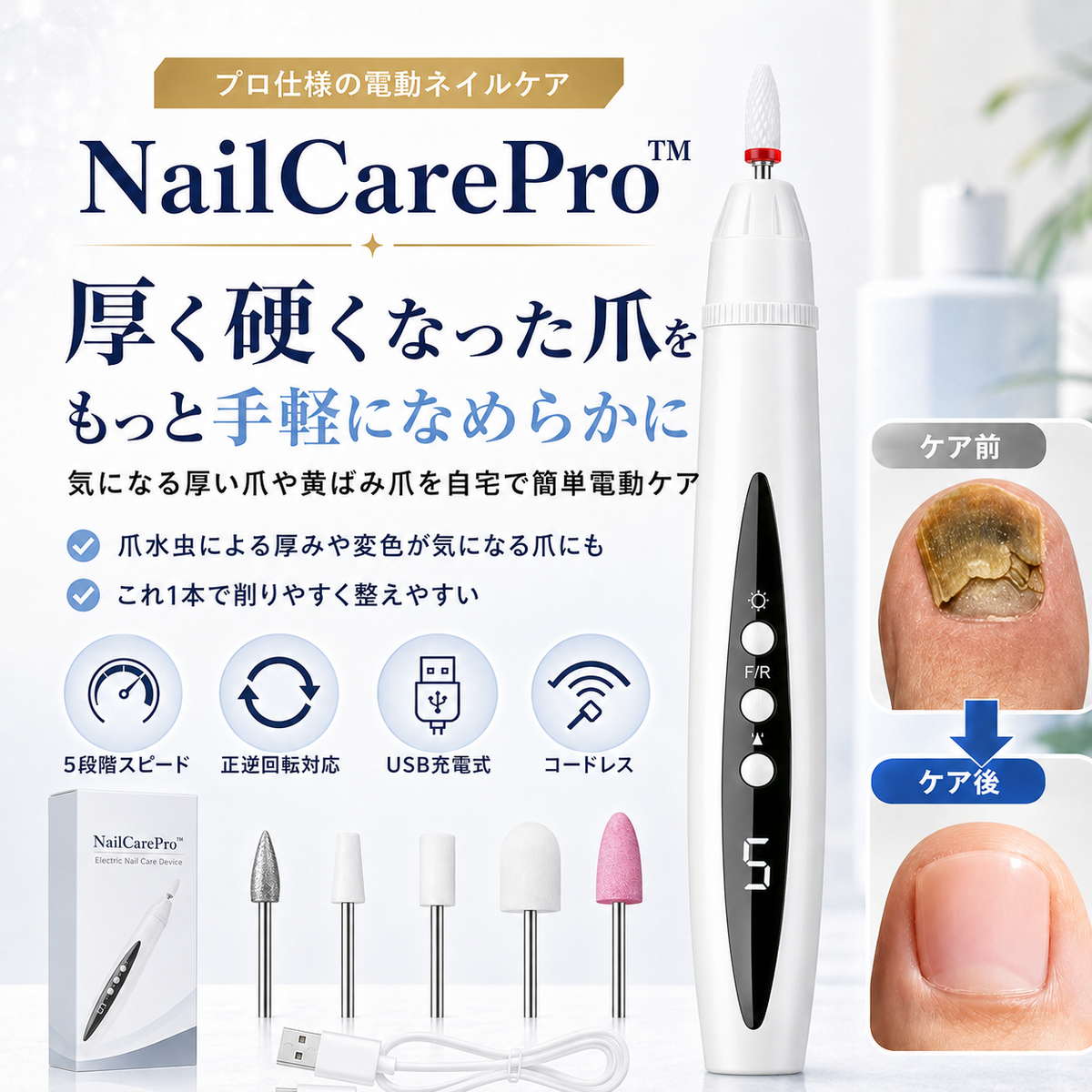 NailCarePro™ - 厚く硬くなった爪をもっと手軽になめらかに