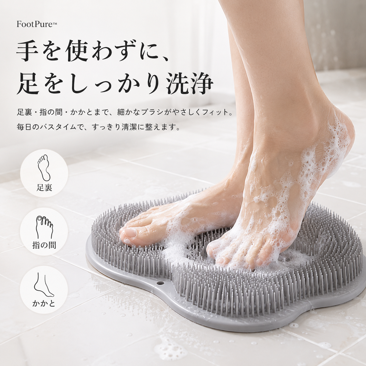FootPure™ - 毎日の足元ケアを、もっと手軽に.